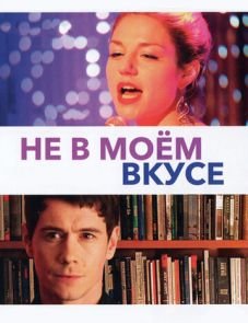 Не в моём вкусе (2013)