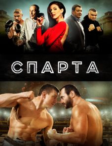 Спарта (2016)