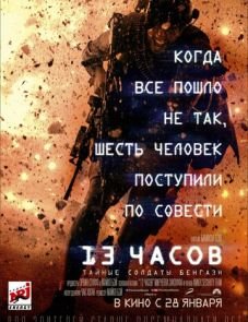 13 часов: Тайные солдаты Бенгази (2015) – постер фильма