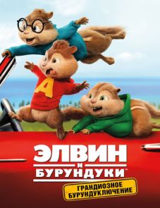 Элвин и бурундуки: Грандиозное бурундуключение (2015)