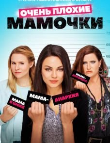 Очень плохие мамочки (2016)