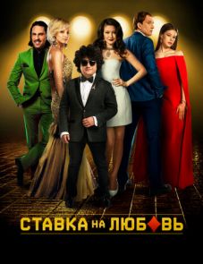 Ставка на любовь (2015)