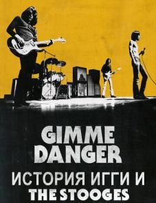 Gimme Danger. История Игги и The Stooges (2016)