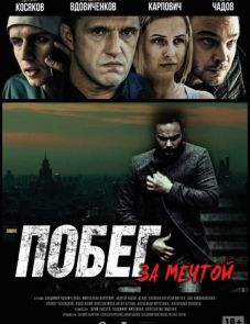 Побег за мечтой (2015)