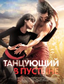 Танцующий в пустыне (2014)