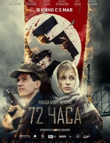 72 часа (2015)