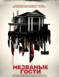 Незваные гости (2015)