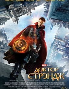 Доктор Стрэндж (2016)