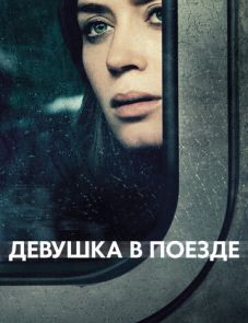 Девушка в поезде (2016) – постер фильма