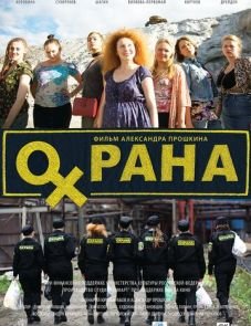 Охрана (2015)