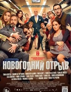 Новогодний отрыв (2015)