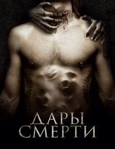 Дары смерти (2015)