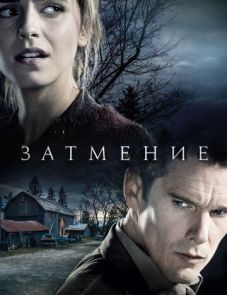 Затмение (2015) – постер фильма