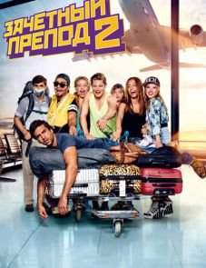 Зачётный препод 2 (2015)