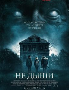 Не дыши (2015)