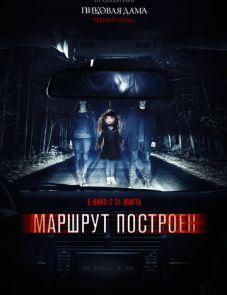 Маршрут построен (2016)