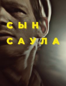 Сын Саула (2015)