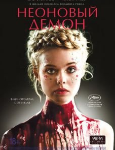 Неоновый демон (2016)