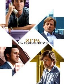 Игра на понижение (2015)