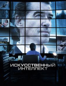 Искусственный интеллект. Доступ неограничен (2016)