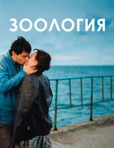 Зоология (2016) – постер фильма