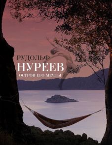 Рудольф Нуреев. Остров его мечты (2016)