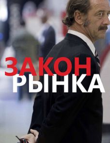 Закон рынка (2015)