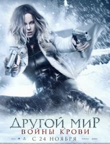 Другой мир: Войны крови (2016)