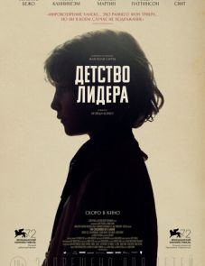 Детство лидера (2015)