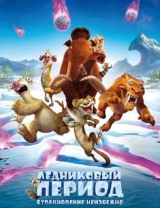 Ледниковый период: Столкновение неизбежно (2016)