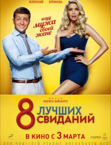 8 лучших свиданий (2016)