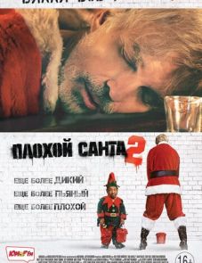 Плохой Санта 2 (2016)