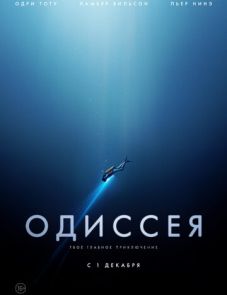 Одиссея (2016)