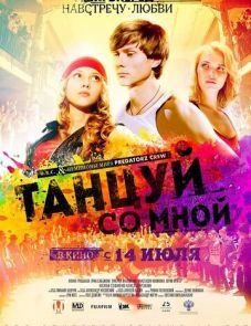 Танцуй со мной (2015)