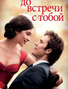 До встречи с тобой (2016)