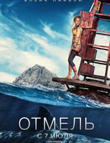 Отмель (2016)