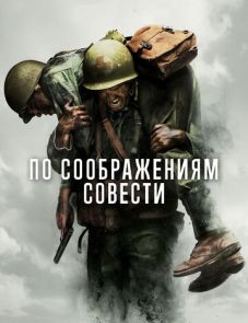 По соображениям совести (2016)