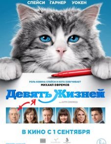 Девять жизней (2016)