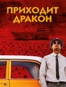 Приходит дракон (2016) – постер фильма