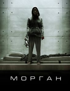 Морган (2016)