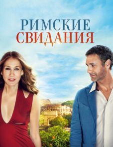 Римские свидания (2014)