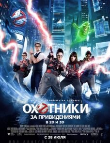 Охотники за привидениями (2016)