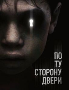 По ту сторону двери (2015)