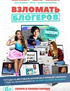 Взломать блогеров (2016)