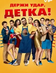 Держи удар, детка (2016)