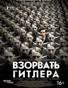 Взорвать Гитлера (2015)