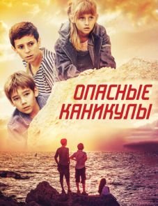 Опасные каникулы (2016)