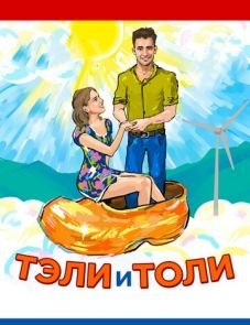 Тэли и Толи (2015)