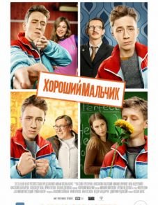 Хороший мальчик (2016)