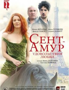 Сент-Амур: Удовольствия любви (2015)